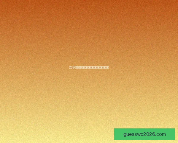 2026世界杯焦点球员表现解析与未来足坛影响全景揭秘