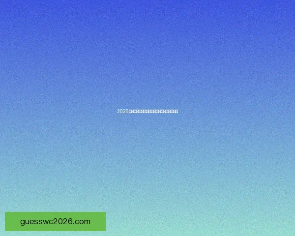 2026世界杯最佳阵容盘点球星风采与赛场传奇解读