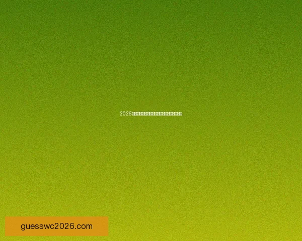 2026世界杯盘口深度分析与热门球队投注趋势预测