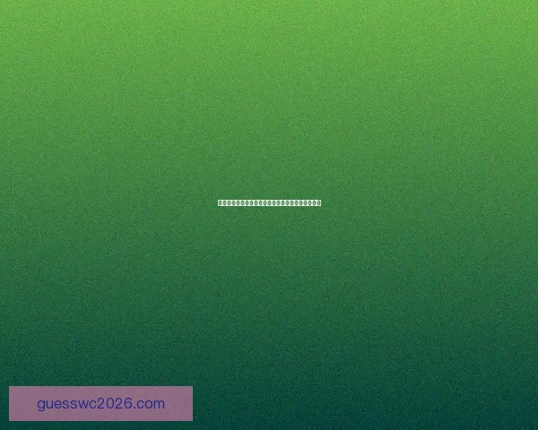 世界杯竞猜比分玩法详解及胜负积分计算规则全解析