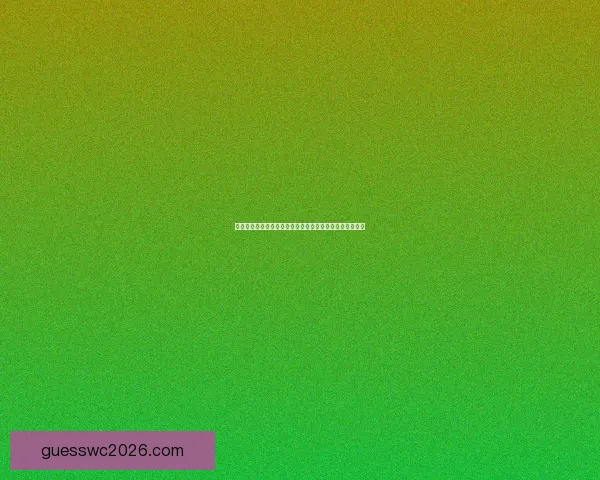 美加墨世界杯竞猜投注全攻略热门球队分析与投注技巧指南