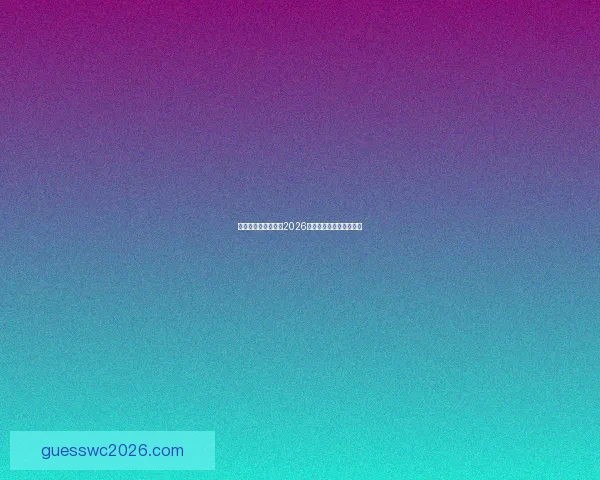 美加墨三国联手申办2026年世界杯开启足球新时代