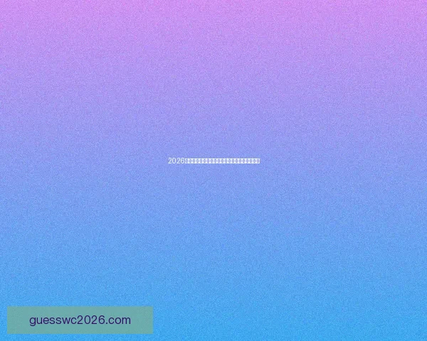 2026世界杯激战一触即发竞猜胜负赢取丰厚奖品活动