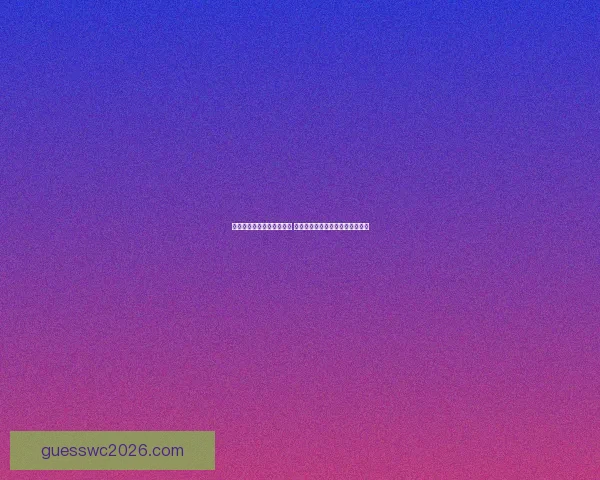 世界杯竞猜盘口预测全解析 揭秘最佳投注策略与赛事动态分析