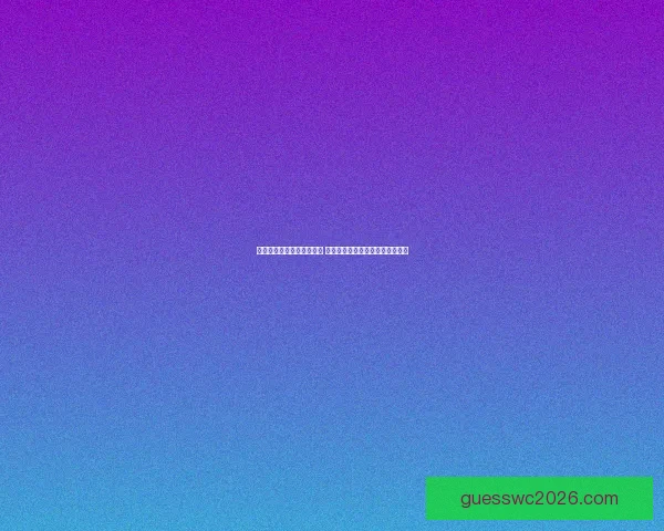 世界杯竞猜盘口预测全解析 揭秘最佳投注策略与赛事动态分析
