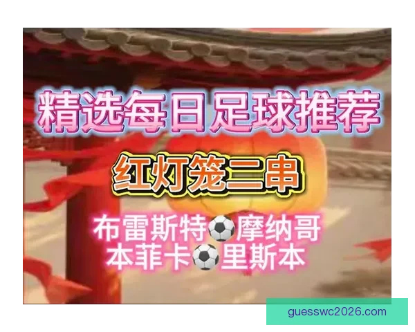 精准足球赛事分析与胜负预测每日竞猜推荐指南 精准足球赛事分析与胜负预测每日竞猜推荐指南